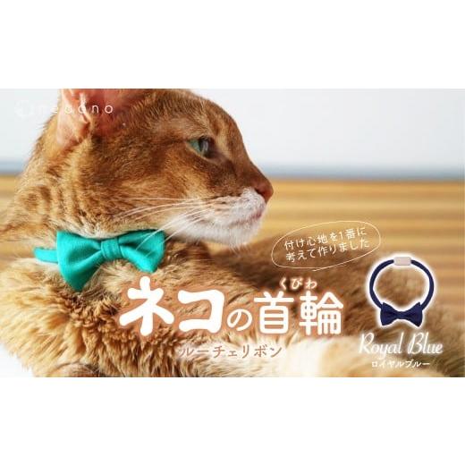 ふるさと納税 雑貨・日用品 埼玉県 上尾市 Royal Blue necono &lt;Luce Ribbon&gt;ルーチェリボン 猫の首輪 | 埼猫の首輪 ねこの首輪 ペット用品 ペットグッ…