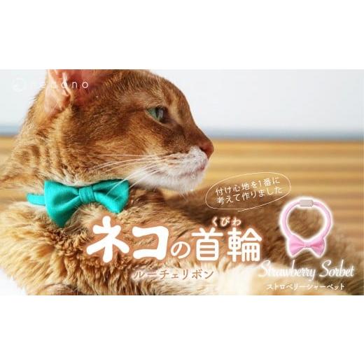 ふるさと納税 雑貨・日用品 埼玉県 上尾市 Strawberry Sorbet necono &lt;Luce Ribbon&gt;ルーチェリボン 猫の首輪 | 猫の首輪 ねこの首輪 ペット用品 ペット…