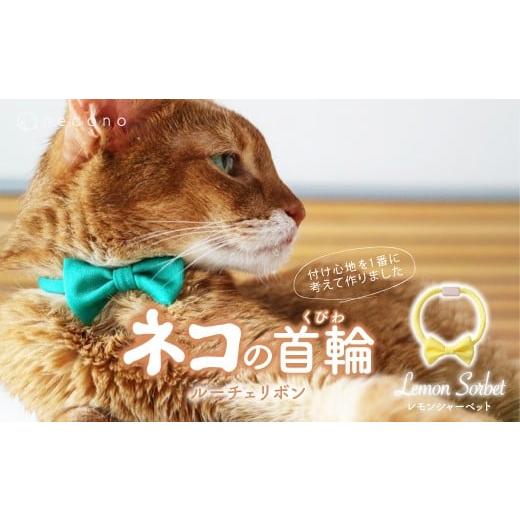 ふるさと納税 雑貨・日用品 埼玉県 上尾市 Lemon Sorbet necono &lt;Luce Ribbon&gt;ルーチェリボン 猫の首輪 | 猫の首輪 ねこの首輪 ペット用品 ペットグッ…