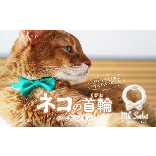 ふるさと納税 雑貨・日用品 埼玉県 上尾市 Milk Sorbet necono &lt;Luce Ribbon&gt;ルーチェリボン 猫の首輪 | 猫の首輪 ねこの首輪 ペット用品 ペットグッズ…
