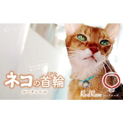 ふるさと納税 雑貨・日用品 埼玉県 上尾市 Red Rose necono&lt;Luce Bell&gt; ルーチェベル 猫の首輪 | 猫の首輪 ねこの首輪 ペット用品 ペットグッズ おしゃ…