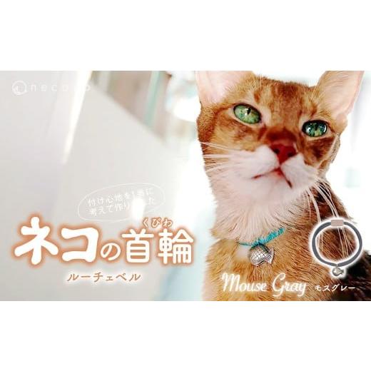 ふるさと納税 雑貨・日用品 埼玉県 上尾市 Mouse Gray necono&lt;Luce Bell&gt; ルーチェベル 猫の首輪 | 猫の首輪 ねこの首輪 ペット用品 ペットグッズ おし…