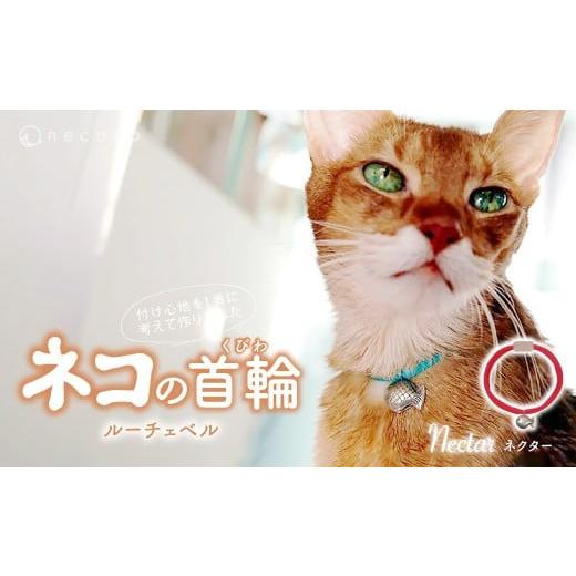 ふるさと納税 雑貨・日用品 埼玉県 上尾市 Nectar necono&lt;Luce Bell&gt; ルーチェベル 猫の首輪 | 埼猫の首輪 ねこの首輪 ペット用品 ペットグッズ おしゃ…