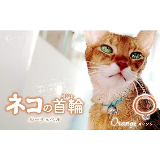 ふるさと納税 雑貨・日用品 埼玉県 上尾市 オレンジ necono&lt;Luce Bell&gt; ルーチェベル 猫の首輪 | 猫の首輪 ねこの首輪 ペット用品 ペットグッズ おしゃ…