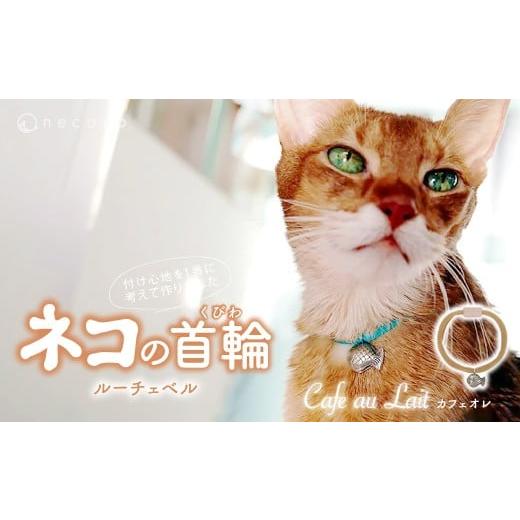 ふるさと納税 雑貨・日用品 埼玉県 上尾市 カフェオレ necono&lt;Luce Bell&gt; ルーチェベル 猫の首輪| 猫の首輪 ねこの首輪 ペット用品 ペットグッズ おし…