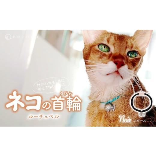 ふるさと納税 雑貨・日用品 埼玉県 上尾市 ノワール necono&lt;Luce Bell&gt; ルーチェベル 猫の首輪 | 猫の首輪 ねこの首輪 ペット用品 ペットグッズ おしゃ…