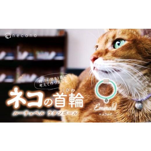 ふるさと納税 雑貨・日用品 埼玉県 上尾市 Emerald necono&lt;Luce Bell&gt; ルーチェベル ラタンボール 猫の首輪 | 猫の首輪 ねこの首輪 ペット用品 ペット…