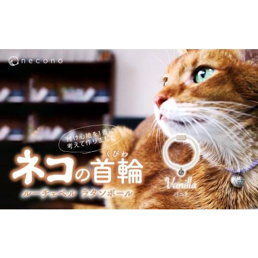 ふるさと納税 雑貨・日用品 埼玉県 上尾市 Vanilla necono&lt;Luce Bell&gt; ルーチェベル ラタンボール 猫の首輪 | 猫の首輪 ねこの首輪 ペット用品 ペット…
