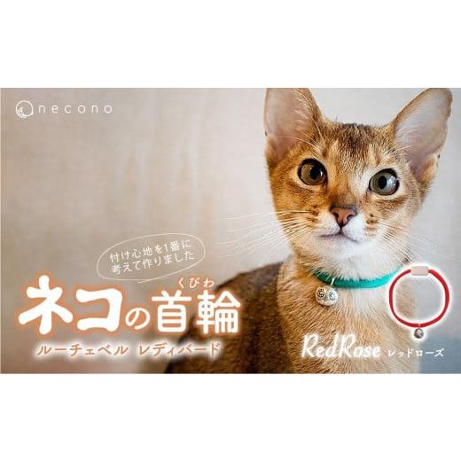 ふるさと納税 雑貨・日用品 埼玉県 上尾市 RedRose necono&lt;Luce Bell&gt; ルーチェベル レディバード 猫の首輪 | 猫の首輪 猫用首輪 ペット用品 ペットグ…