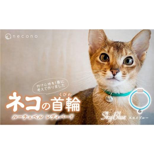ふるさと納税 雑貨・日用品 埼玉県 上尾市 SkyBlue necono&lt;Luce Bell&gt; ルーチェベル レディバード 猫の首輪 | 猫の首輪 猫用首輪 ペット用品 ペットグ…