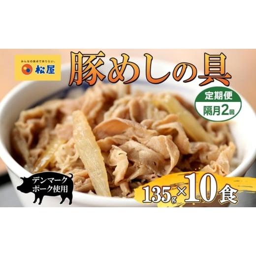 ふるさと納税 肉 埼玉県 嵐山町 隔月 2回 豚丼 松屋 豚めしの具 10個 135g×10個 冷凍 セット お肉 豚 冷凍 時短 簡単 便利 保存 ストック 総菜 夕食 夜食 レ…