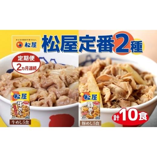 ふるさと納税 肉 埼玉県 嵐山町 定期便 2ヶ月 松屋 牛めし 豚めし 冷凍 牛丼 プレミアム仕様 牛めしの具 135g 各5個 10個 セット 牛肉 牛めし 冷凍 時短 簡単 …