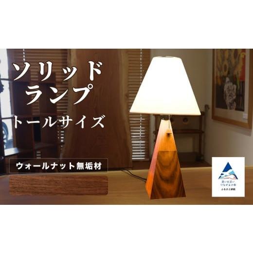 ふるさと納税 家具 インテリア・寝具・収納 石川県 小松市 ソリッドランプ トールサイズ ウォールナット無垢材 016055 ウォールナット無垢材