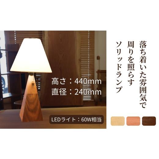 ふるさと納税 家具 インテリア・寝具・収納 石川県 小松市 ソリッドランプ トールサイズ ウォールナット無垢材 016055 新生活 一人暮らし ひとり暮らし 生活ア…