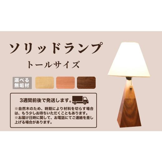 ふるさと納税 家具 インテリア・寝具・収納 石川県 小松市 ソリッドランプ トールサイズ ウォールナット無垢材 016055 新生活 一人暮らし ひとり暮らし 生活ア…