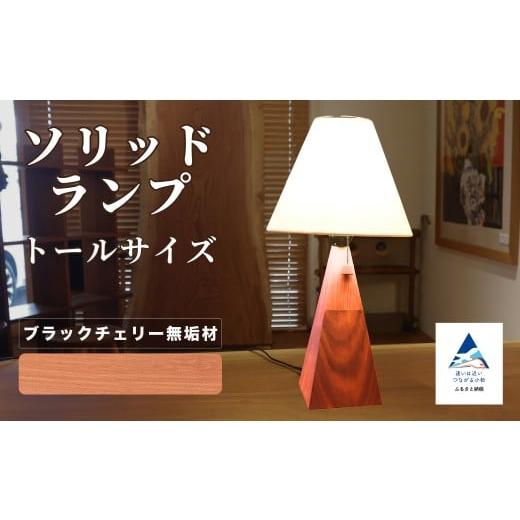 ふるさと納税 家具 インテリア・寝具・収納 石川県 小松市 ソリッドランプ トールサイズ ブラックチェリー無垢材 016054 新生活 一人暮らし ひとり暮らし 生活…