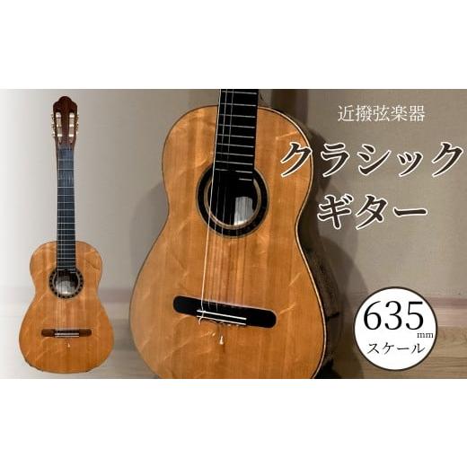 ふるさと納税 楽器 ギター・ベースギター 石川県 小松市 クラシックギター (635mmスケール) 弦楽器 一点物 単板 漆 うるし 天然素材 石川県 小松市 近撥弦楽器…