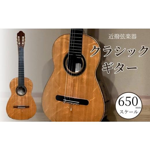 ふるさと納税 楽器 ギター・ベースギター 石川県 小松市 クラシックギター (650mmスケール) 弦楽器 一点物 単板 漆 うるし 天然素材 石川県 小松市 近撥弦楽器…
