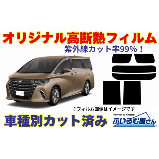 ふるさと納税 雑貨・日用品 千葉県 千葉市 車種別カット済み断熱フィルム(シルフィード)7色トヨタ アルファード/ヴェルファイア型式 40 フィルム 断熱 カッ…