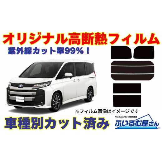 ふるさと納税 雑貨・日用品 千葉県 千葉市 車種別カット済み断熱フィルム(シルフィード)7色トヨタ ノア/ヴォクシー型式 90 フィルム 断熱 カットフィルム …