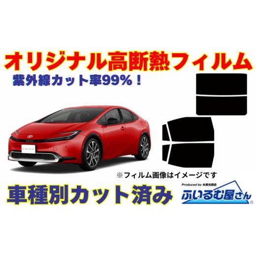 ふるさと納税 雑貨・日用品 千葉県 千葉市 車種別カット済み断熱フィルム(シルフィード)7色トヨタ プリウス型式 60 フィルム 断熱 カットフィルム 車 透明・…