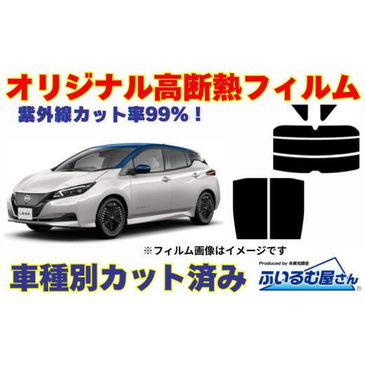 ふるさと納税 雑貨・日用品 千葉県 千葉市 車種別カット済み断熱フィルム(シルフィード)7色日産 ノート型式 E13 フィルム 断熱 カットフィルム 車 可視光線…