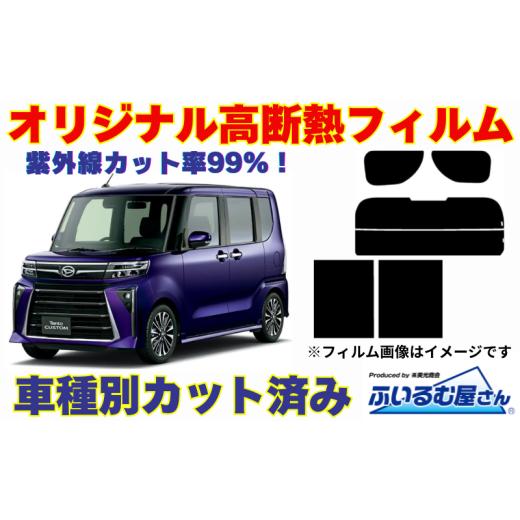 ふるさと納税 雑貨・日用品 千葉県 千葉市 車種別カット済み断熱フィルム(シルフィード)7色ダイハツ タント型式 LA650S/LA660S フィルム 断熱 カットフィル…