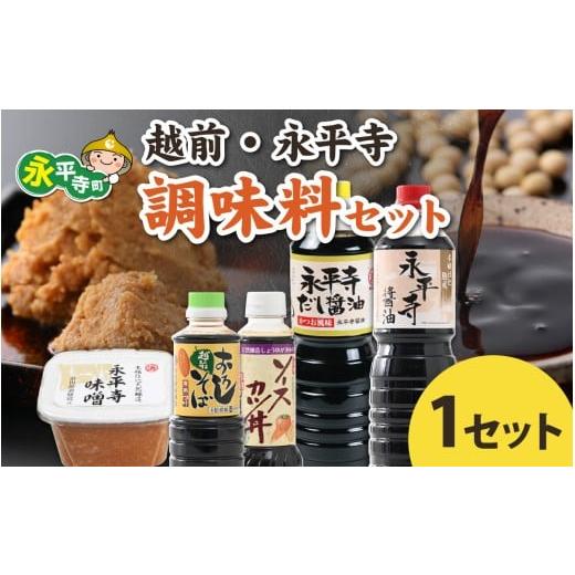 ふるさと納税 味噌 米味噌 福井県 永平寺町 1回お届け 越前・永平寺調味料セット/ お味噌 醤油 だし醤油 ソース そばつゆ 味噌汁 味噌 みそ 天然熟成 米み…