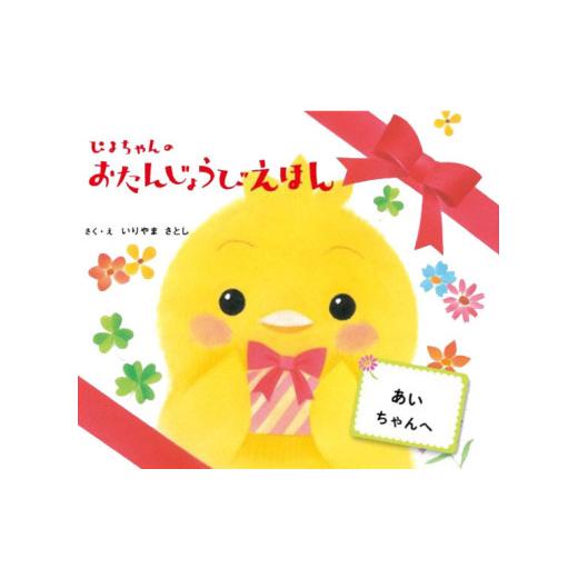 ふるさと納税 雑貨・日用品 本 静岡県 沼津市 オリジナル 絵本 TinkerTale ティンカーテイル ぴよちゃんのおたんじょうびえほん 制作 サービス 名入れ絵本 パ…