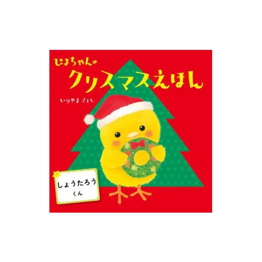 ふるさと納税 雑貨・日用品 本 静岡県 沼津市 オリジナル 絵本 TinkerTale ティンカーテイル ぴよちゃんのクリスマスえほん 制作 サービス 名入れ絵本 パーソ…