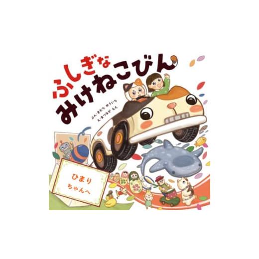 ふるさと納税 雑貨・日用品 本 静岡県 沼津市 オリジナル 絵本 TinkerTale ティンカーテイル ふしぎなみけねこびん (わたし)制作 サービス 名入れ絵本 パー…