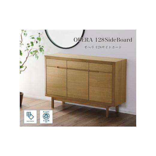 ふるさと納税 家具 収納家具 福岡県 大川市 OPERA2/オペラ2 128サイドボード ホワイトオーク 創業明治40年老舗「境木工」の職人の細かな技が魅せる額縁に飾…