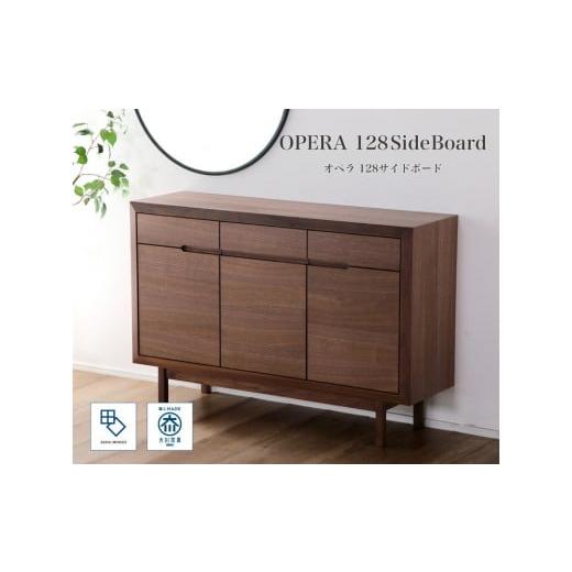 ふるさと納税 家具 収納家具 福岡県 大川市 OPERA2/オペラ2 128サイドボード ウォールナット 創業明治40年老舗「境木工」の職人の細かな技が魅せる額縁に飾…