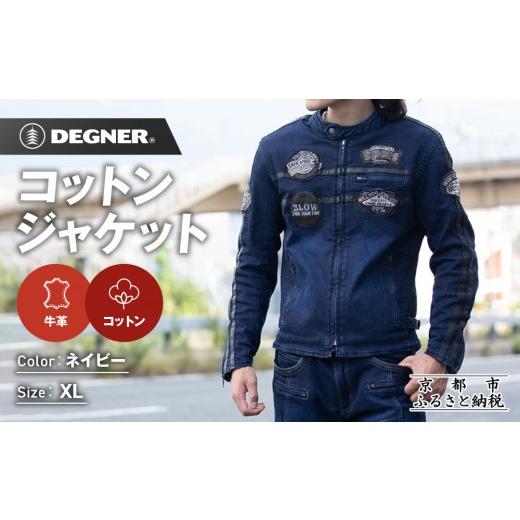 ふるさと納税 服 男 京都府 京都市  デグナー コットンジャケット 23SJ-6 〈ネイビー・XLサイズ〉｜京都 バイクギア 人気ブランド バイク［ 京都 バイク バイ…の画像
