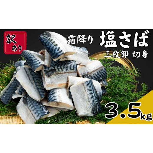 ふるさと納税 旬の鮮魚等 千葉県 銚子市 訳あり 霜降り塩サバ 約3.5kg 12月以降配送 三枚卸 切身 冷凍 大容量 霜降り 塩サバ 塩さば 塩鯖 サバ さば 鯖 訳あり…