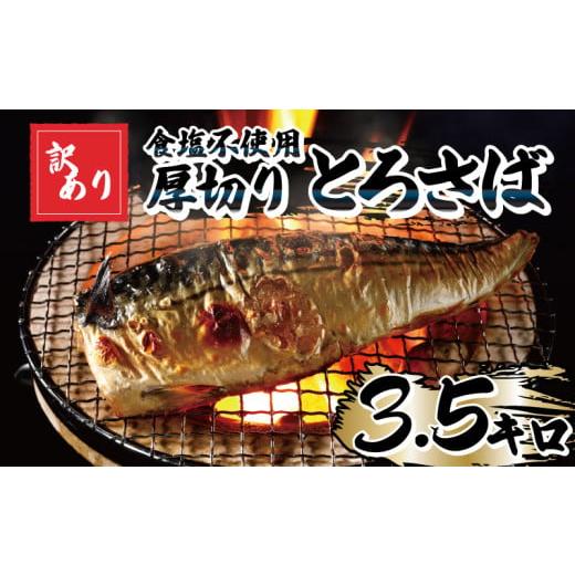 ふるさと納税 魚貝類 千葉県 銚子市 訳あり 食塩不使用 厚切り とろさば フィーレ 約3.5kg 12月以降配送 塩サバ 塩さば 塩鯖 サバ さば 鯖 訳あり 訳アリ 訳有…