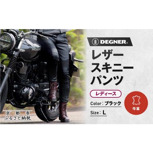 ふるさと納税 服 女 京都府 京都市 デグナー レディースレザースキニーパンツ FRP-45 [Lサイズ]|京都 バイクギア 人気ブランド バイク[ 京都 バイク バイ…