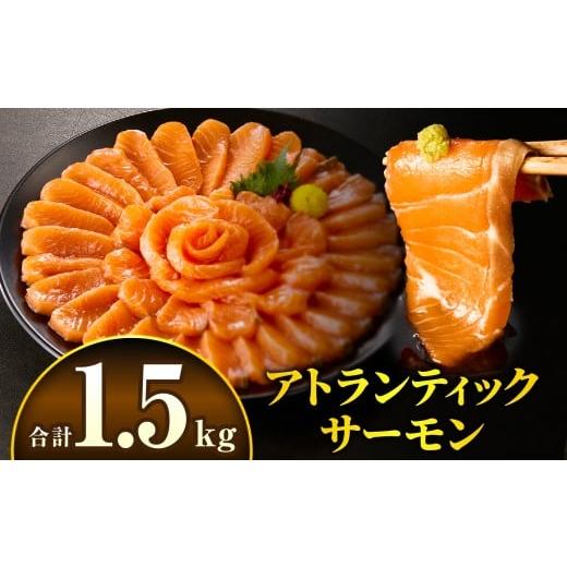 ふるさと納税 魚貝類 サーモン 宮崎県 宮崎市 アトランティックサーモン 1.5kg_M372-002-04 25,000円 1.5kg