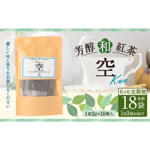 ふるさと納税 紅茶 茶葉・ティーバッグ 熊本県 水俣市 6ヶ月定期便 芳醇和紅茶 〜 Kuu 〜 空 3個 セット 6回 計360g （60gx6回） 1回あたり60g （2gx10個入×…_1