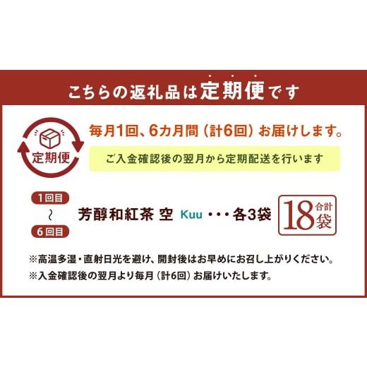 ふるさと納税 紅茶 茶葉・ティーバッグ 熊本県 水俣市 6ヶ月定期便 芳醇和紅茶 〜 Kuu 〜 空 3個 セット 6回 計360g （60gx6回） 1回あたり60g （2gx10個入×…_5