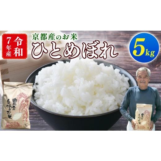 ふるさと納税 米 ひとめぼれ 京都府 - 期間限定 令和7年産 ひとめぼれ 5kg (京都 お米 ごはん 精米 白米 京都府 久御山町 直送 令和七年 人気 数量限定