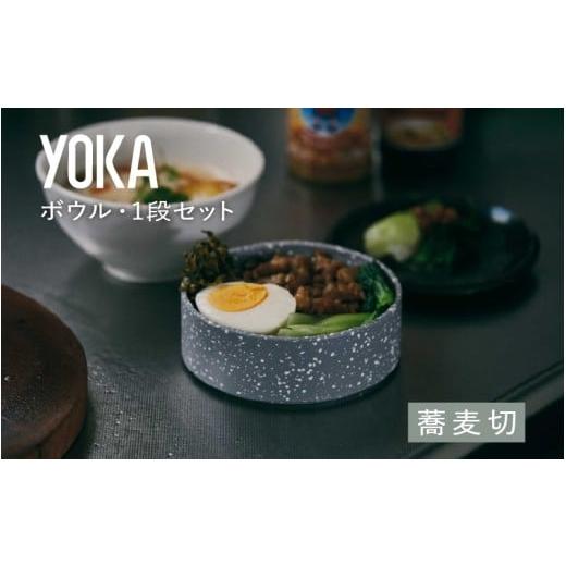 ふるさと納税 食器・グラス 皿 福井県 鯖江市 選べるカラー YOKAボウル・1段セット 蕎麦切(そばぎり) B-00819b /越前漆器 漆器 ボウル カラーボウル 石目…