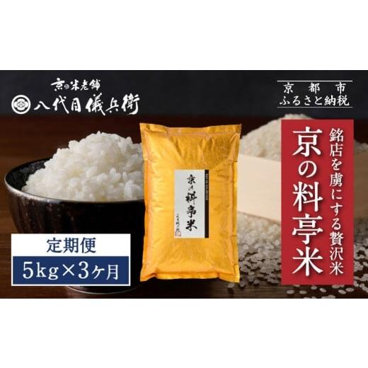 ふるさと納税 米 京都府 京都市 [3ヶ月定期便] 八代目儀兵衛 京の料亭米 新米予約 5kg|京都 米料亭 五ツ星お米マイスター厳選 人気セット[ 銘店を虜にする…