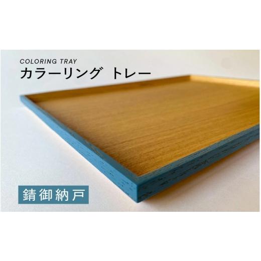 ふるさと納税 食器・グラス 福井県 鯖江市 選べるカラー カラーリング トレー 錆御納戸(さびおなんど) B-00820a / 食卓 トレー お盆 配膳 テーブルトレー …