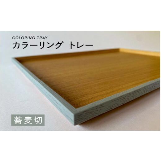 ふるさと納税 食器・グラス 福井県 鯖江市 選べるカラー カラーリング トレー 蕎麦切(そばぎり) B-00820b / 食卓 トレー お盆 配膳 テーブルトレー キッチ…