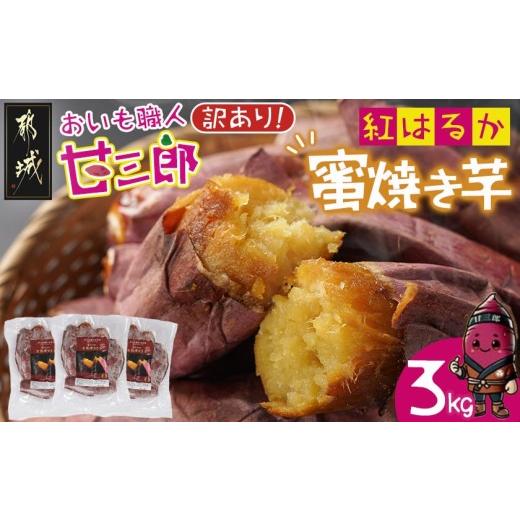 ふるさと納税 野菜類 サツマイモ 宮崎県 都城市  訳あり おいも職人 甘三郎 紅はるかの甘熟 蜜焼き芋(冷凍)3kg_12-I703_(都城市) スイーツ ひんやり やきいも …の画像