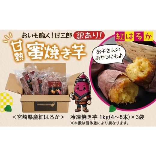 ふるさと納税 野菜類 サツマイモ 宮崎県 都城市  訳あり おいも職人 甘三郎 紅はるかの甘熟 蜜焼き芋(冷凍)3kg_12-I703_(都城市) スイーツ ひんやり やきいも …の画像