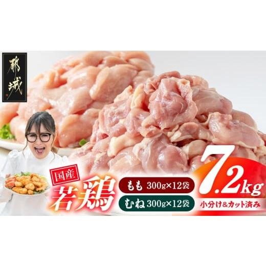ふるさと納税 鶏肉 ムネ 宮崎県 都城市 国産若鶏7.2kg 小分けパック カット済み (もも300g×12P・むね皮なし300g×12P)_23-3301_(都城市)鶏肉 皮なしムネ もも…
