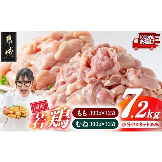 ふるさと納税 鶏肉 ムネ 宮崎県 都城市 国産若鶏7.2kg 小分けパック カット済み (もも300g×12P・むね皮なし300g×12P) みやこんじょ特急便 _22-33-007-7200g-…