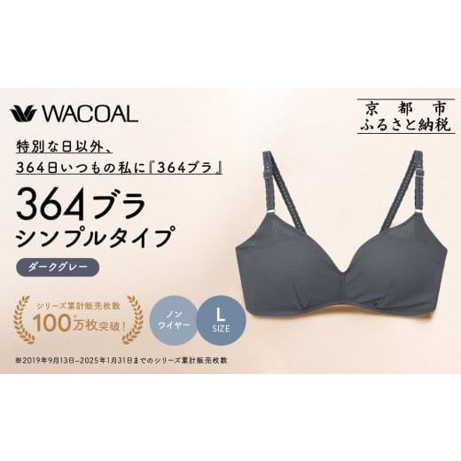 ふるさと納税 服 女 京都府 京都市 ウンナナクール 364 シンプル 1枚 Lサイズ ダークグレー|京都 ワコール インナーブランド ノンワイヤーブラ 人気[ 毎日…